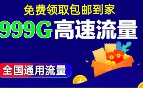 19元全国通用流量卡，性价比超高，值得入手