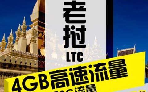 老挝手机卡流量套餐推荐满足不同需求