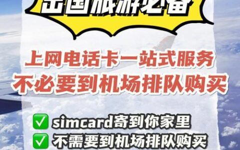 国际手机卡办理攻略，出国必备