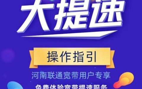 河南移动宽带提速，网速更快，体验更爽