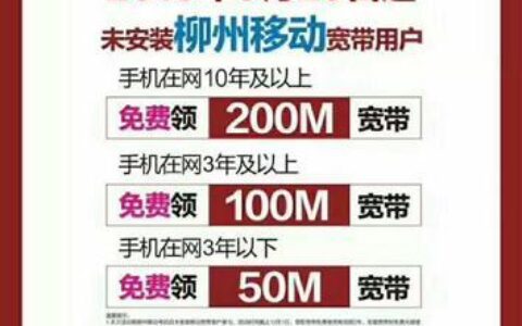 中国移动免费宽带：如何办理？有什么套路？