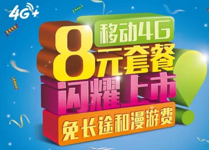 中国移动八元套餐：低资费、全国免费接听，适合低流量用户