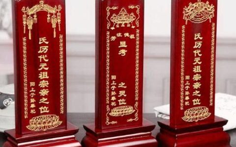 移动神位有什么讲究？