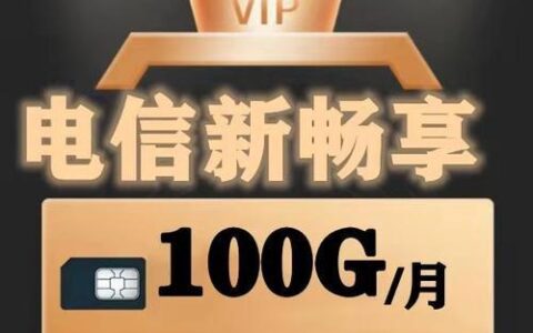 电信畅享卡靠谱吗？看完这篇文章你就知道了