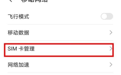 安卓手机怎么切换流量卡？教你两种方法