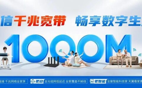 中国电信天翼宽带：网速快、稳定性强，是家用宽带首选