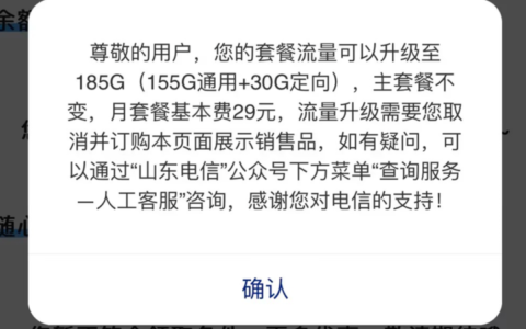 山东电信春晖卡免费升级185G流量教程