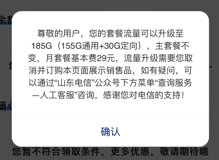 山东电信春晖卡免费升级185G流量教程-1