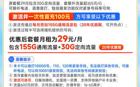 中国电信秋实卡：29元月租，185G全国流量，20年长期套餐