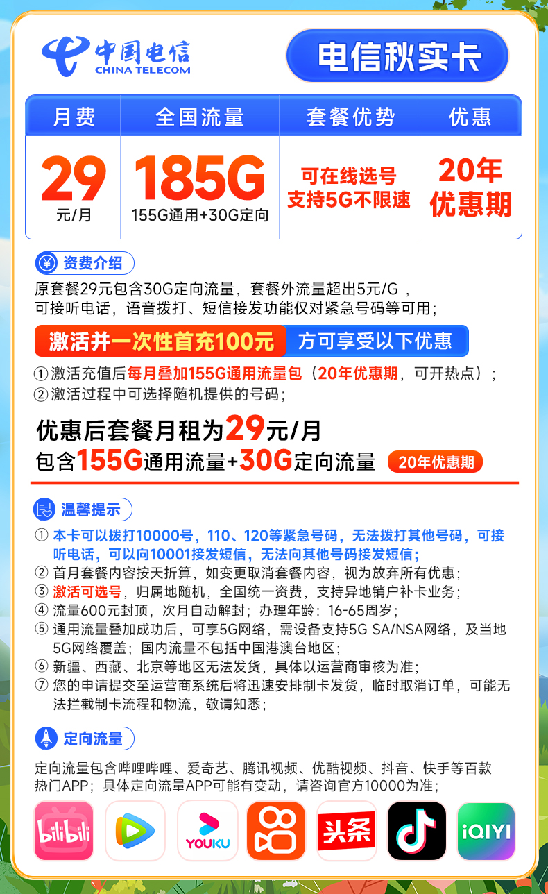 中国电信秋实卡：29元月租，185G全国流量，20年长期套餐