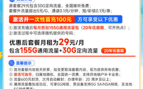 中国电信秋鸿卡：29元包185G流量，20年优惠，支持5G不限速