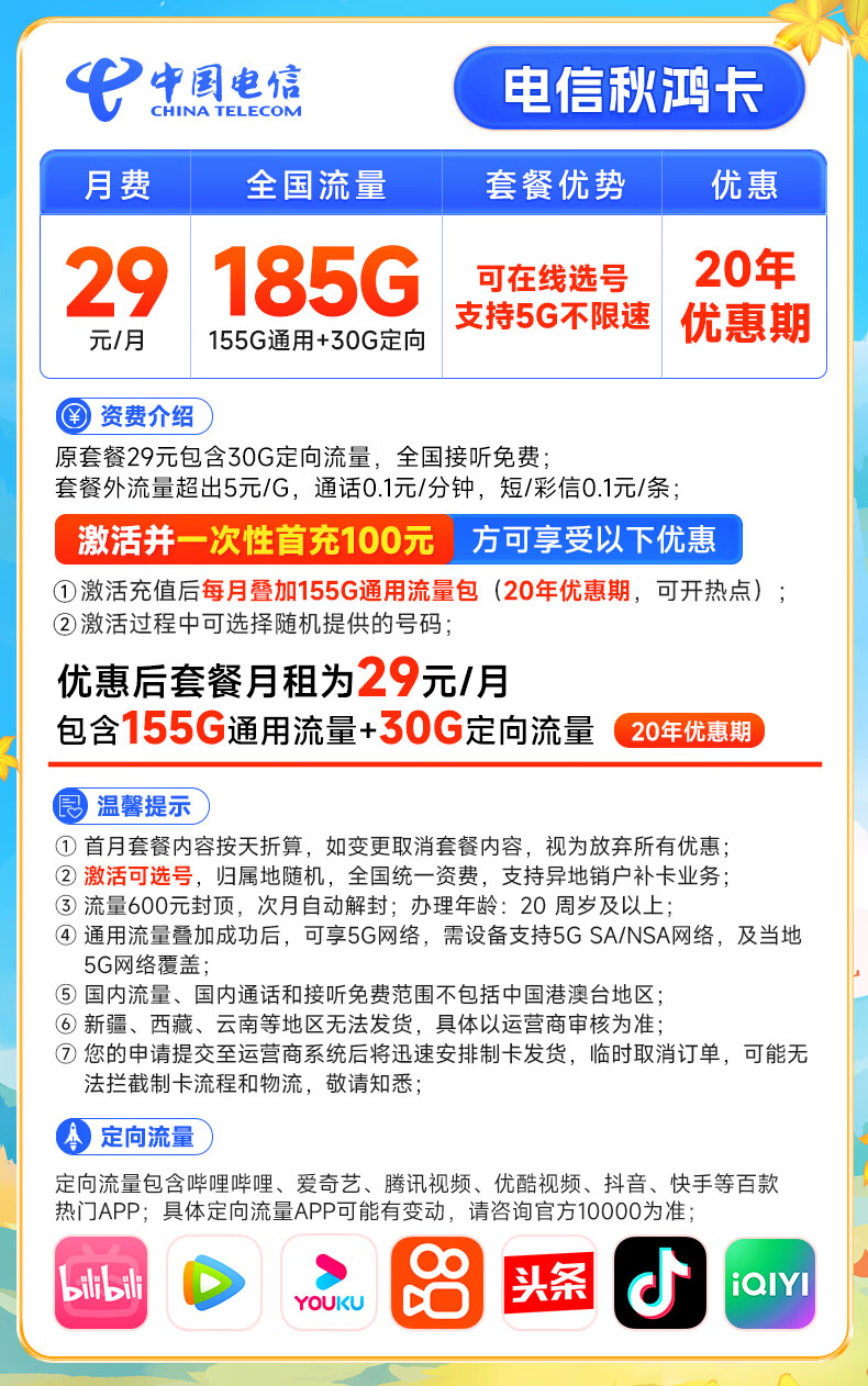 中国电信秋鸿卡：29元包185G流量，20年优惠，支持5G不限速