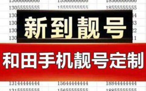 173是电信还是联通？一文搞懂手机号码前三位代表什么