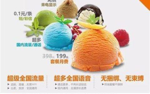 联通冰淇淋68元套餐，流量翻倍，性价比更高