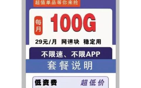 中国联通29元100G纯流量卡：划算实用，适合低流量需求用户