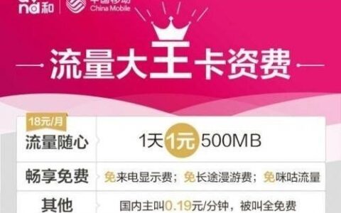 中国移动流量卡购买攻略，教你如何省钱省心