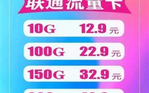 移动和联通纯流量卡哪个好？