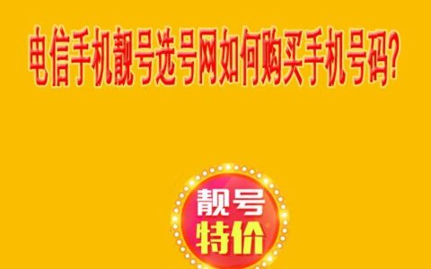 电信手机号码选购攻略，教你如何选到心仪的靓号