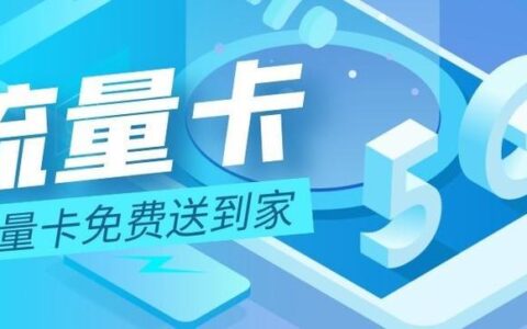 电信全国大流量卡推荐，流量多、价格低、不限速