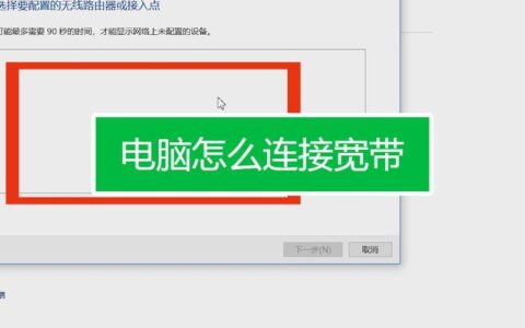 笔记本如何安装宽带？两种方法详解
