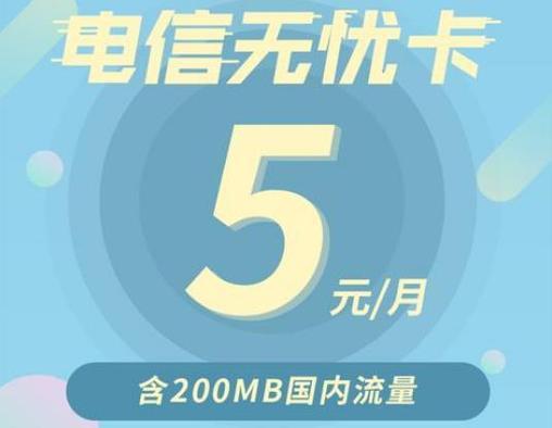 电信新版无忧卡：5元月租200MB流量，适合哪些人？