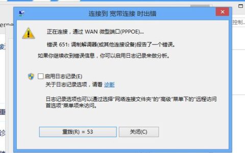 宽带连接错误651如何解决