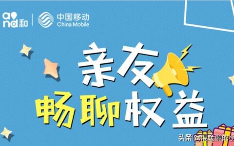 移动亲情号有什么用？