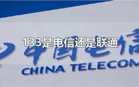 133是电信的号码吗？