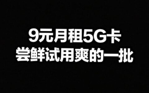 9块钱月租的手机卡，真的有吗？