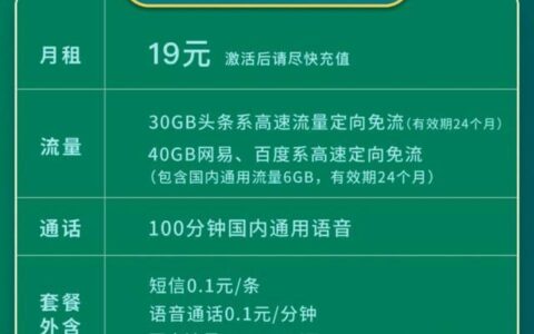 北京电信19元套餐详情，流量足够用，通话费低