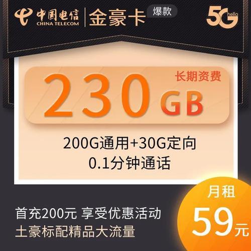 电信59元200g流量卡是真的吗？