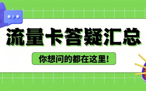 流量卡常见问题详解：月初1-3号激活、查账高频答疑，秋实卡/纱灯卡等常见疑问