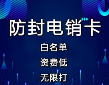 做销售打电话便宜的卡，你选对了吗？