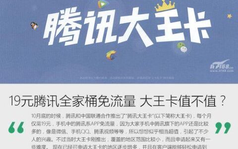 19元大王卡，腾讯系应用免流，全国接听免费，值得办吗？
