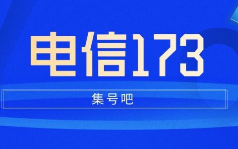173是哪个运营商的号段？