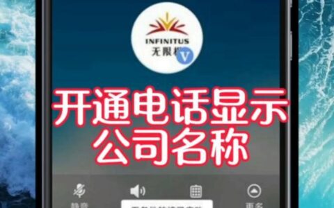 如何让电话显示公司名字？