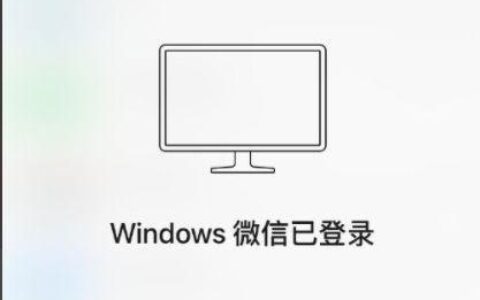 微信电脑端是否已退出？教你两种方法查看