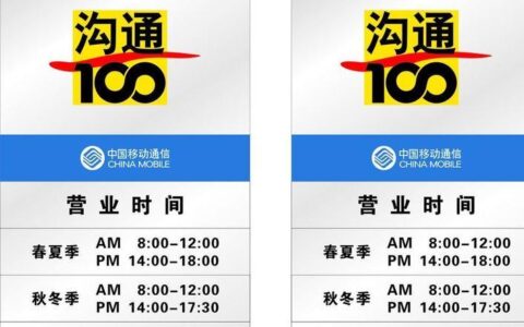 中国移动上班时间是多少？