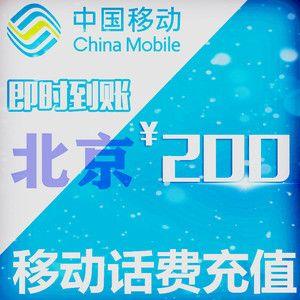 北京移动充值返话费活动