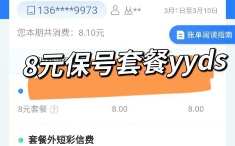 移动保号8元套餐怎么办理？