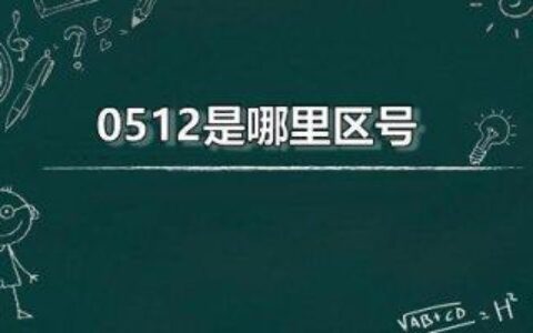 0512开头的电话号码是干嘛的？