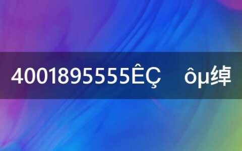 4001195555是什么电话号码？