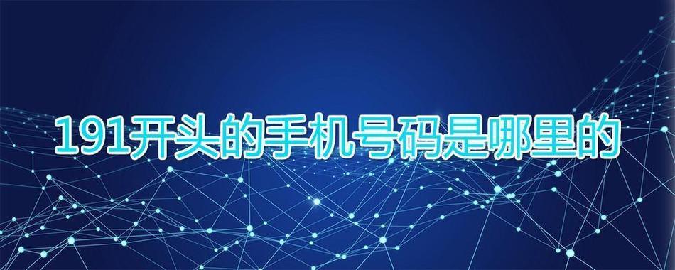 191开头的电话是什么？