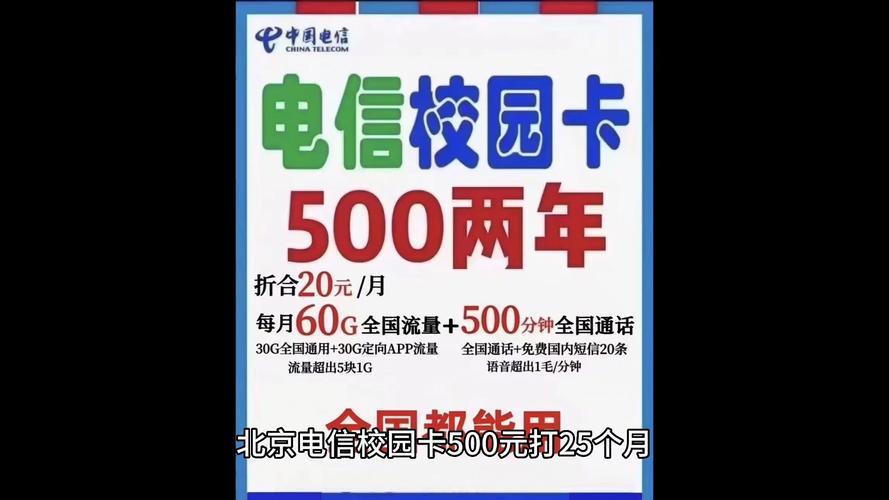 北京电信校园卡：大学生专属优惠
