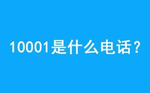 电信10001人工服务电话是多少？