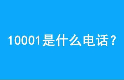 电信10001人工服务电话是多少？