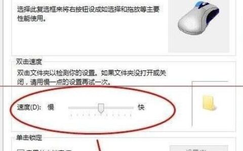 鼠标移动速度突然变慢？试试这些方法！
