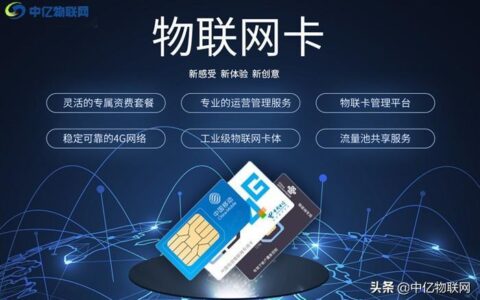 电信物联网卡：万物互联时代的通信基石
