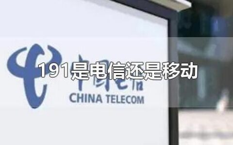 191是哪个运营商？