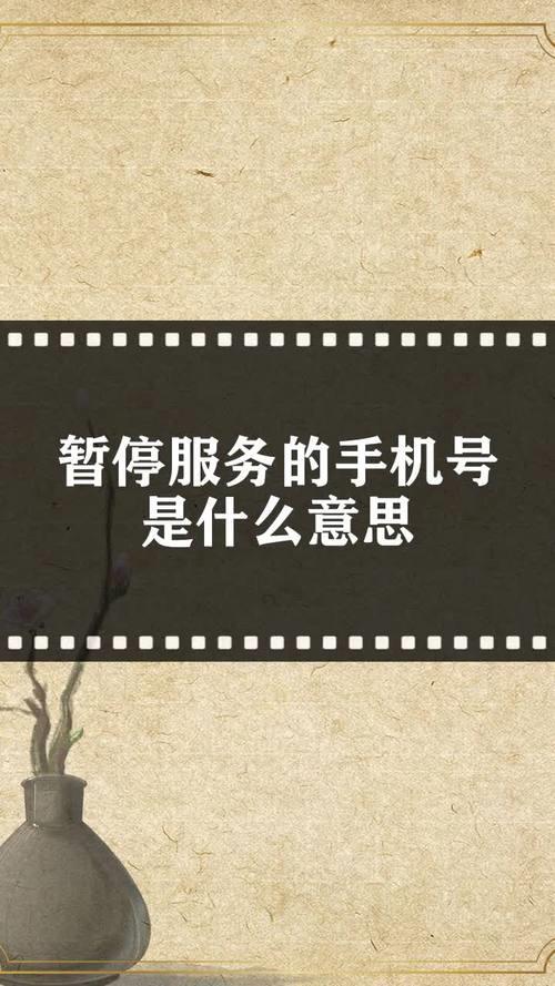 手机号码被暂停服务了怎么恢复？